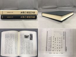 汲古叢書 34 周代国制の研究