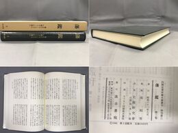 藩鑑 (3) い～に部