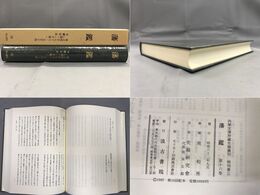 藩鑑 (16) し～す部