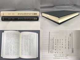 汲古叢書140 東部ユーラシアのソグド人 ソグド人漢文墓誌の研究