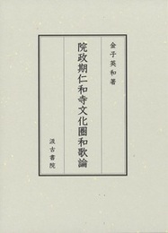 院政期仁和寺文化圏和歌論