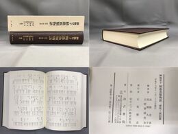 御伽草子精進魚類物語 研究・索引篇