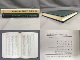 日本語学の方法 : 工藤力男著述選