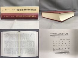 中国農村変革と家族.村落.国家　第二巻