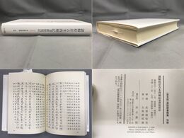 唐話辭書類集別巻 (普及版) 諺解校注古本西廂記附譯琵琶記