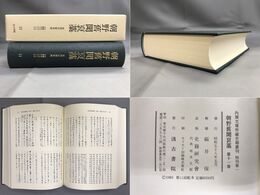 朝野旧聞襃藁 第十一巻