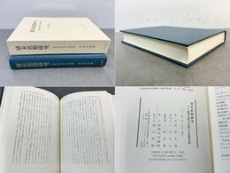 清末思想研究 東西文明が交錯する思想空間