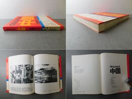 document 中国 三留理男・写真報告