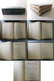 語言自邇集 全３冊