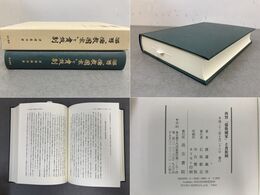 西晋「儒教国家」と貴族制