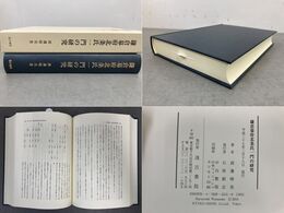 鎌倉幕府北条氏一門の研究