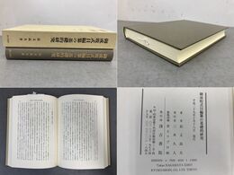 御成敗式目編纂の基礎的研究