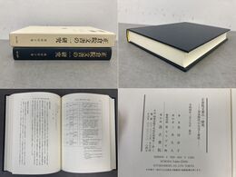正倉院文書の一研究：奈良時代の公文と書状