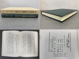 吉益東洞古書医言の研究　その書誌と医学思想