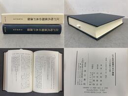 江戸時代後期の水戸藩儒 : その活動の点描