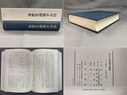 田中正俊歴史論集