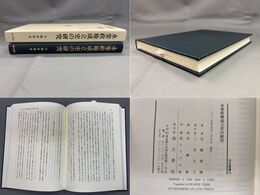 汲古叢書136 永楽政権成立史の研究