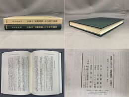 後漢における「儒教国家」の成立