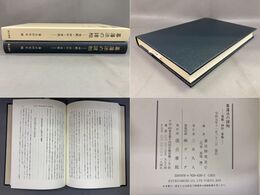 幕藩法の諸相 -規範・訴訟・家族-