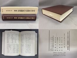 中世日本漢学の基礎研究　韻類編