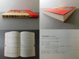 中医治療学マニュアル