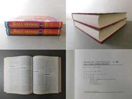 スモールアニマル・インターナルメディスン 上・下