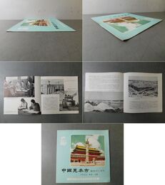 パンフレット 中国見本市 東京―大阪