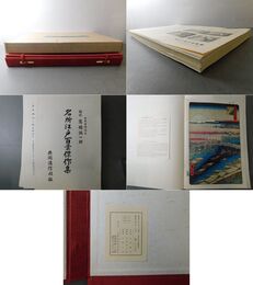 一立斎広重 一世一代 江戸百景