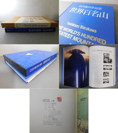 白川義員作品集 世界百名山Ⅰネパール・南北アメリカ