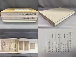 手鑑 鴻池家旧蔵 大東急記念文庫善本叢刊 中古・中世篇 別巻三