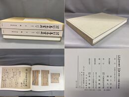 手鑑 鴻池家旧蔵 大東急記念文庫善本叢刊 中古・中世篇 別巻三