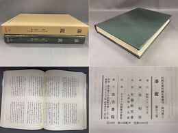 藩 鑑 (13) ふ～あ部