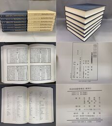 明清俗語辞書集成　全5巻・総索引