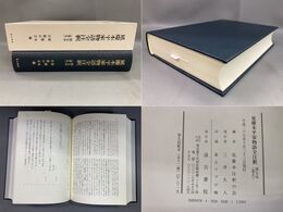 延慶本平家物語全注釈　第五本（巻九）