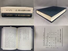 延慶本平家物語全注釈　第五末（巻十）