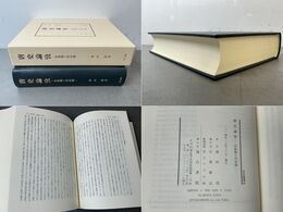 唐史論攷 氏族制と均田制 汲古叢書40
