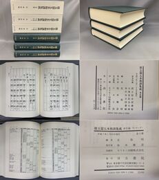 倭玉篇五本和訓集成　本文篇・索引篇上下 全3冊揃