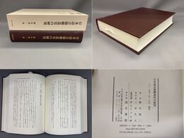 日本語音節構造史の研究