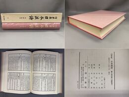 詞華集日本漢詩七 采風集他