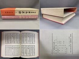 詞華集日本漢詩九 停雲集他