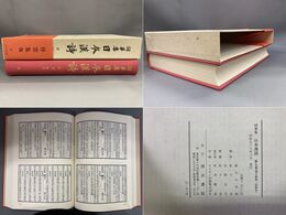 詞華集日本漢詩九 停雲集他