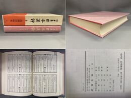 詞華集 日本漢詩 十 蘐園録稿