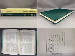 第十回日中学者中国古代史論壇論文集　学際化する中国学