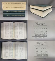 八世紀末期～十一世紀初期敦煌氏族人名集成　氏族人名篇人名篇・索引篇 全2冊揃