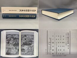 馬琴中編読本集成　第十巻　松浦佐用媛石魂録