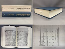 馬琴中編読本集成　第十六巻　美旧衣八丈綺談　皿皿郷談
