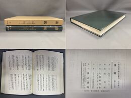 藩 鑑 (15) さ～み部