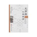 天津的人口変遷