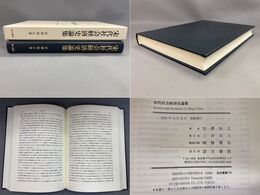 汲古叢書176 宋代社会経済史論集
