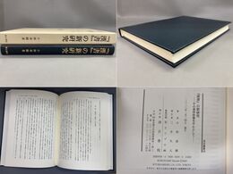 『漢書』の新研究　その董仲舒像を中心として